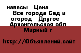 навесы › Цена ­ 25 000 - Все города Сад и огород » Другое   . Архангельская обл.,Мирный г.